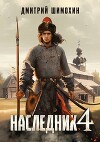 Наследник 4 (СИ)