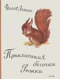 Приключения белочки Рыжки