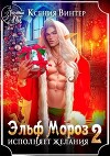 Эльф Мороз исполняет желания 2 (СИ)