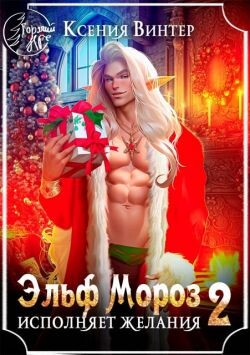 Эльф Мороз исполняет желания 2 (СИ)