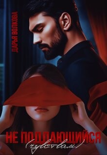Не поддающийся (чувствам) (СИ)