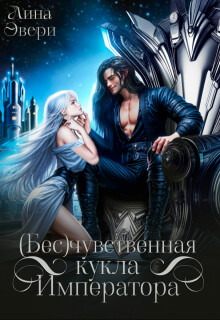 Бесчувственная кукла Императора (СИ)