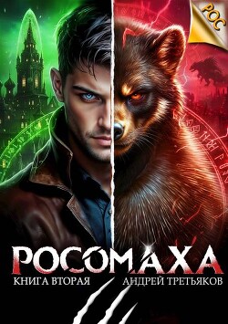 Росомаха. Том 2 (СИ)