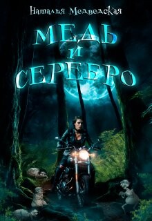 Медь и серебро (СИ)