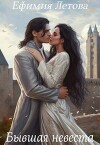 Бывшая невеста (СИ)