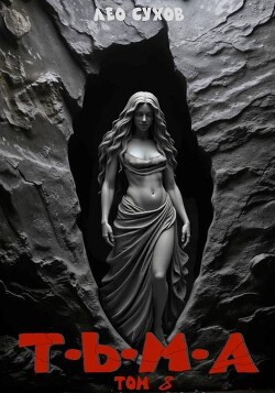 Тьма. Том 8 (СИ)