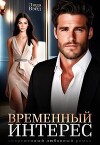 Временный интерес (СИ)