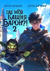 Где моя башня, барон?! Том 2 (СИ)