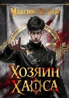 Хозяин Хаоса I (СИ)