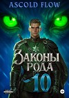 Законы Рода. Том 10