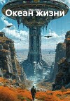 Океан жизни