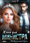 Жена для министра. Навязанный брак