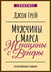 Мужчины с Марса, женщины с Венеры. Джон Грей