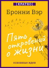 Пять откровений о жизни. Бронни Вэр. Кратко