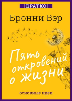Пять откровений о жизни. Бронни Вэр. Кратко