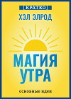 Магия утра. Хэл Элрод. Кратко