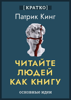 Читайте людей как книгу. Патрик Кинг. Кратко