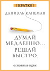 Думай и богатей. Для тех, кто ценит время. Наполеон Хилл. Кратко