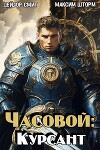 Часовой: Курсант (СИ)