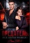 Предатель. Все было ложью (СИ)