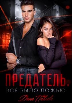 Предатель. Все было ложью (СИ)