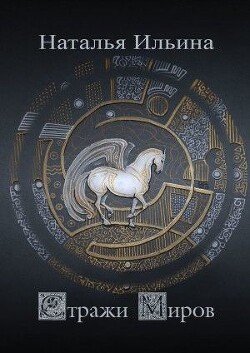 Стражи миров (СИ)