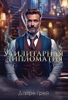 Утилитарная дипломатия (СИ)