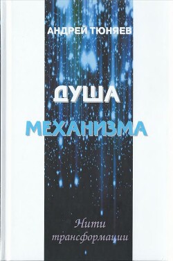 Душа механизма