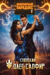 Инженерный парадокс 11 (СИ)