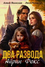 Два развода Айрин Фокс (СИ)