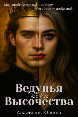 Ведунья для Его Высочества