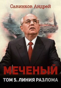 Меченый. Том 5. Линия разлома