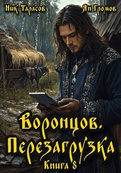 Воронцов. Перезагрузка. Книга 8 (СИ)