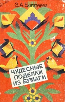 Чудесные поделки из бумаги (Книга для воспитателей детского сада и родителей)