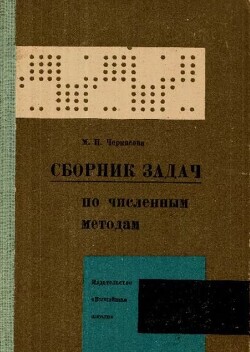 Сборник задач по численным методам
