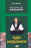 Объединение Японии. Ода Нобунага