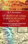 От Золотой орды к Московскому царству. Вхождение народов Поволжья в состав России