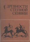 Древности Степной Скифии (сборник научных трудов)