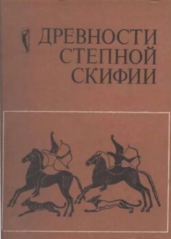 Древности Степной Скифии (сборник научных трудов)