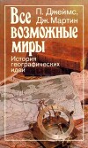 Все возможные миры. История географических открытий