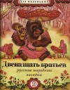 Двенадцать братьев (русские народные загадки)