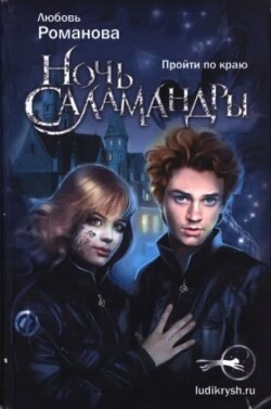 Ночь cаламандры