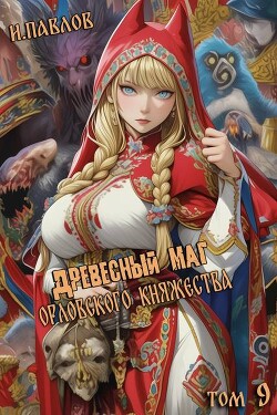 Древесный маг Орловского княжества 9 (СИ)