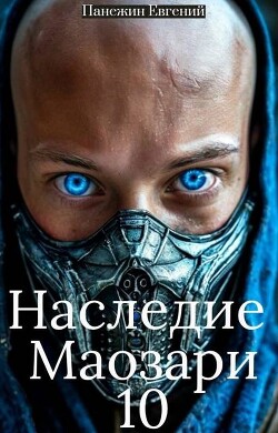Наследие Маозари 10 (СИ)