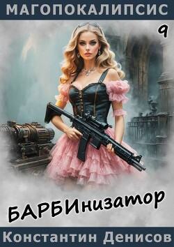 Барбинизатор (СИ)