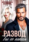 Развод. Ты ее копия (СИ)