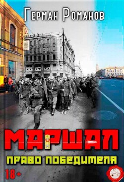 Право победителя (СИ)