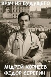 Врач из будущего (СИ)