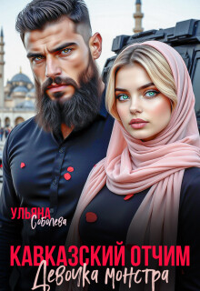 Кавказский отчим. Девочка монстра (СИ)