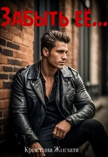 Забыть её... (СИ)